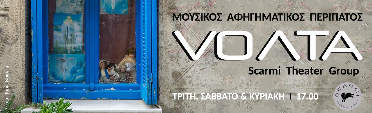 VOΛΤΑ _μουσικός αφηγηματικός περίπατος / WALK _musical narrative walk