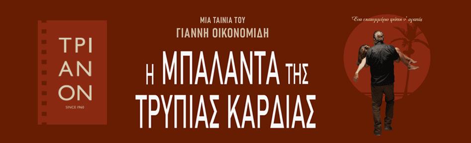 Θερινό Τριανόν-Η Μπαλάντα της Τρύπιας Καρδιάς