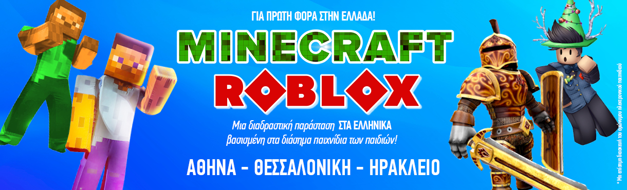 MINECRAFT THE SHOW Αθήνα Θεσσαλονίκη Ηράκλειο