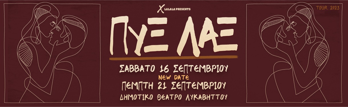 ΠΥΞ ΛΑΞ | ΛΥΚΑΒΗΤΤΟΣ