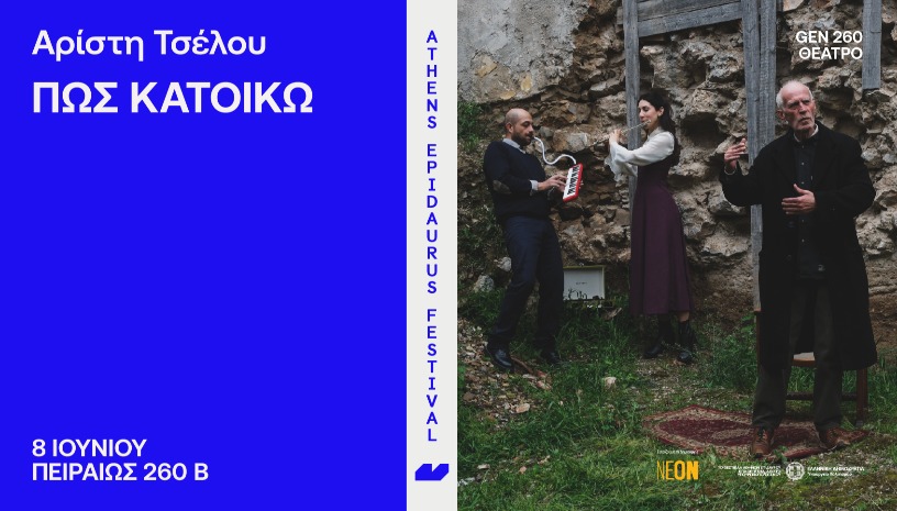 Αρίστη Τσέλου    Πώς κατοικώ 