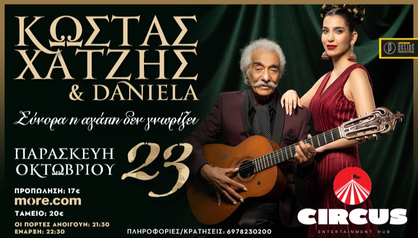 ΚΩΣΤΑΣ ΧΑΤΖΗΣ & DANIELA ΣΤΗ ΛΑΡΙΣΑ