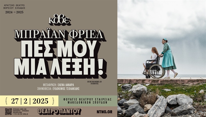 ΠΕΣ ΜΟΥ ΜΙΑ ΛΕΞΗ