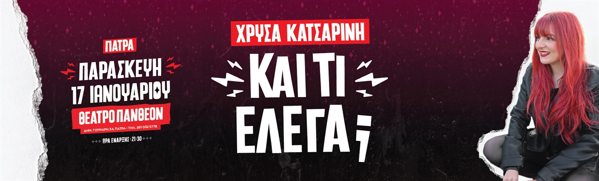 Χρύσα Κατσαρίνη - "ΚΑΙ ΤΙ ΕΛΕΓΑ" Πάτρα