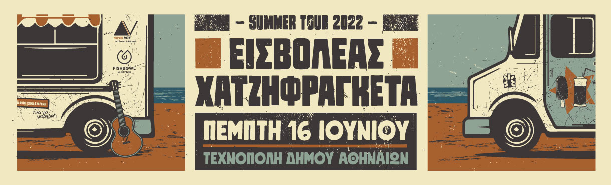 Εισβολέας - Χατζηφραγκέτα | Αθήνα 2022