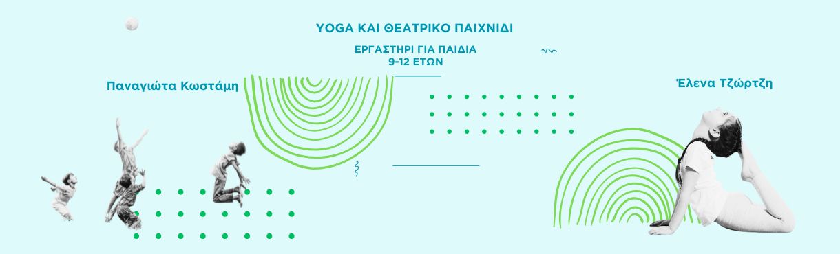 YOGA&ΘΕΑΤΡΙΚΟ ΠΑΙΧΝΙΔΙ | ΕΡΓΑΣΤΗΡΙΟ ΓΙΑ ΠΑΙΔΙΑ 9-12 ΕΤΩΝ