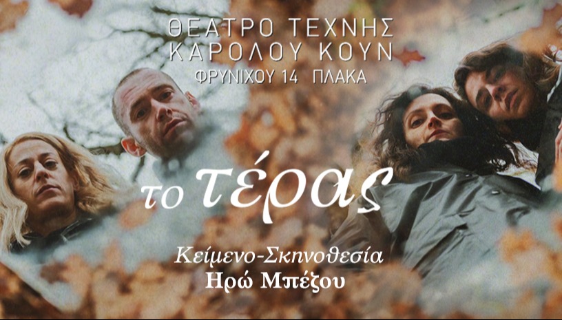 ΤΟ ΤΕΡΑΣ