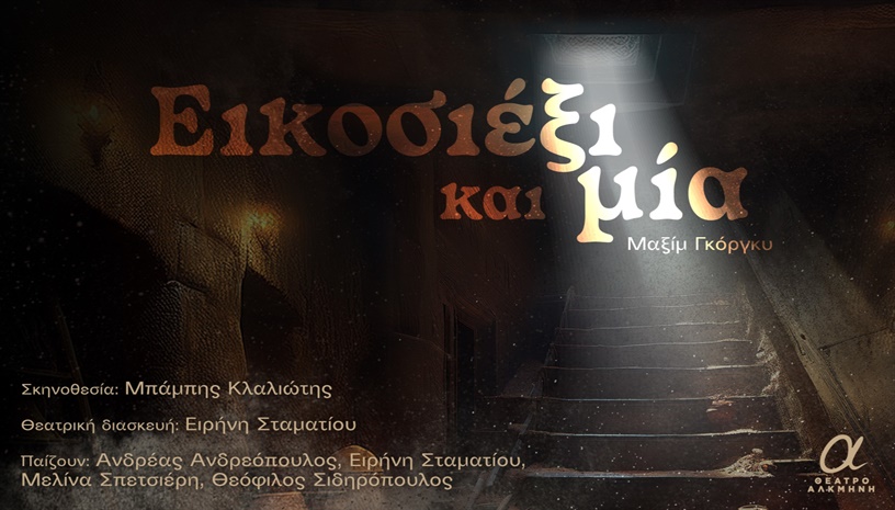 ΕΙΚΟΣΙΕΞΙ και μία.. του Μαξίμ Γκόργκυ