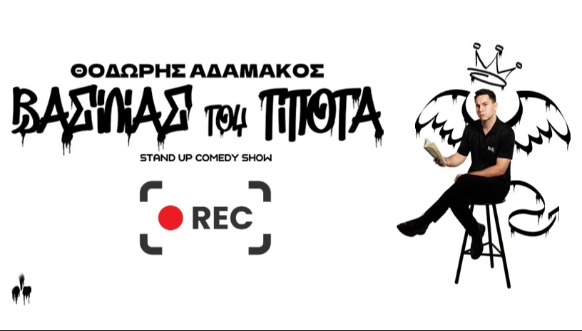 Θ. ΑΔΑΜΑΚΟΣ - ΒΑΣΙΛΙΑΣ ΤΟΥ ΤΙΠΟΤΑ ΒΙΝΤΕΟΣΚΟΠΗΣΗ