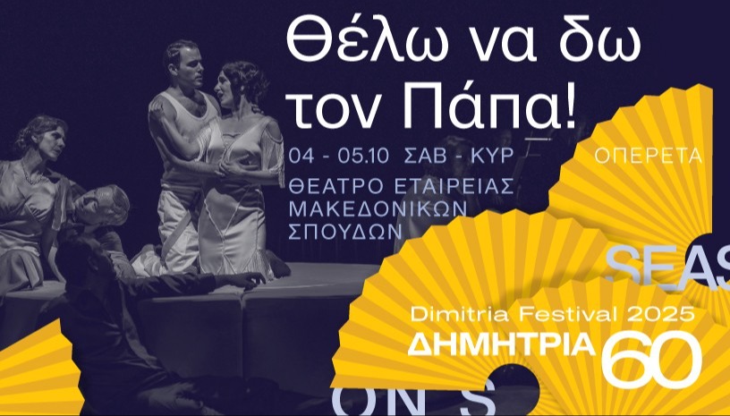 Θέλω να δω τον Πάπα(60ά Δημήτρια)