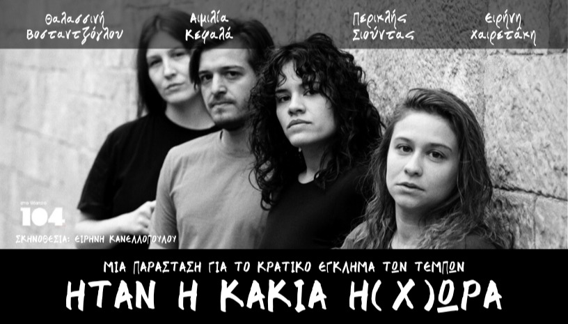  Ήταν η κακιά η (Χ)ώρα