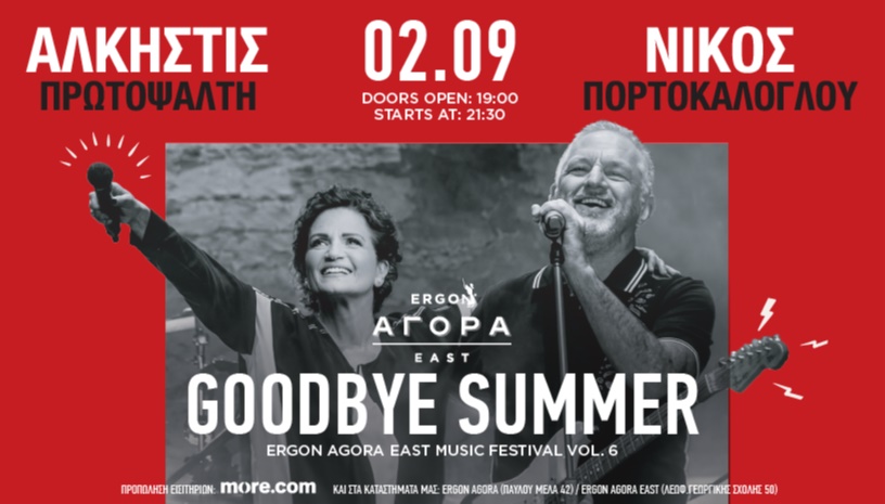 02/09: Άλκηστις Πρωτοψάλτη & Νίκος Πορτοκάλογλου στο Ergon Agora Music Festival