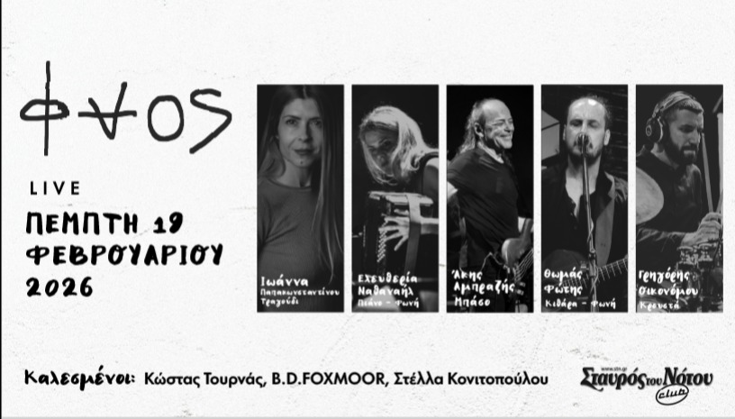 ΦΑΟΣ | ΣΤΑΥΡΟΣ ΤΟΥ ΝΟΤΟΥ