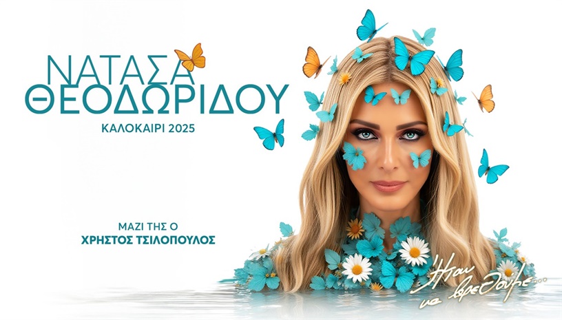 ΝΑΤΑΣΑ ΘΕΟΔΩΡΙΔΟΥ - ΚΑΛΟΚΑΙΡΙ 2025