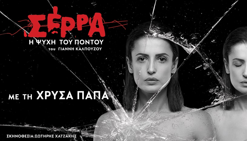 ΣΕΡΡΑ - Η ψυχή του Πόντου ΠΕΡΙΟΔΕΙΑ