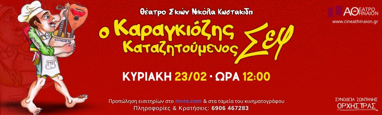 Ο Καραγκιόζης Καταζητούμενος Σεφ