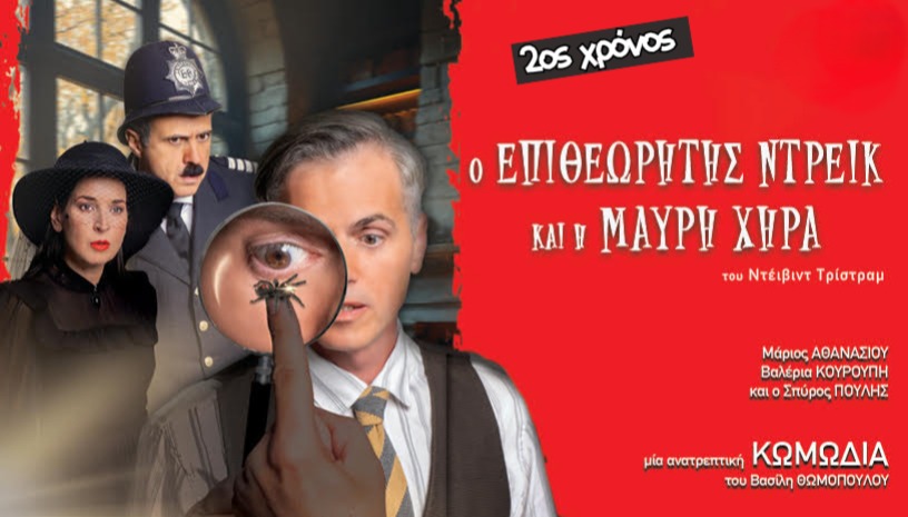 ΕΠΙΘΕΩΡΗΤΗΣ ΝΤΡΕΙΚ & Η ΜΑΥΡΗ ΧΗΡΑ (ΠΕΡΙΟΔΕΙΑ)