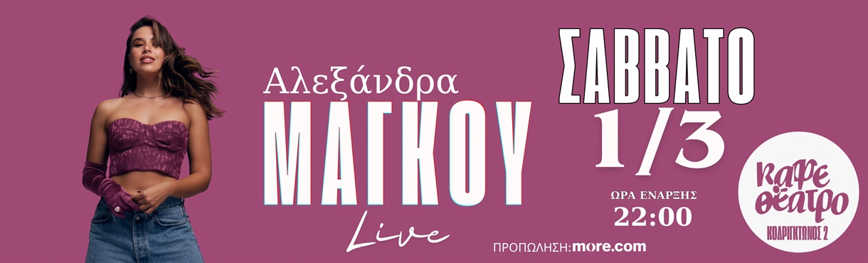 ΑΛΕΞΑΝΔΡΑ ΜΑΓΚΟΥ LIVE