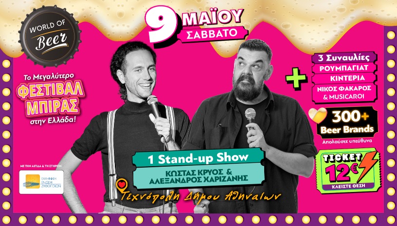 WORLD OF BEER FESTIVAL 2026 - STAND-UP με Κ. Κρύος & Α. Χαριζάνης & Συναυλίες με Ρουμπαγιάτ + Κιντέρια + Ν. Φάκαρος & Mousicaroi