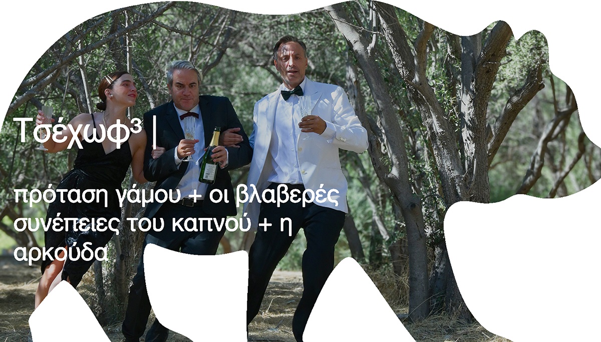 Τσέχωφ³ | πρόταση γάμου + οι βλαβερές συνέπειες του καπνού + η αρκούδα