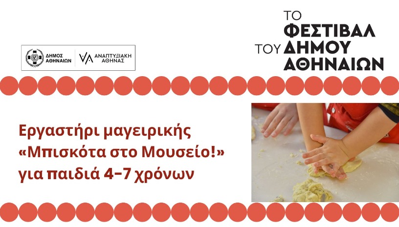 Εργαστήρι μαγειρικής «Μπισκότα στο Μουσείο!» 