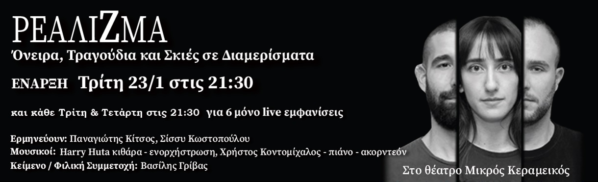 'Όνειρα,Τραγούδια και Σκιές σε Διαμερίσματα'