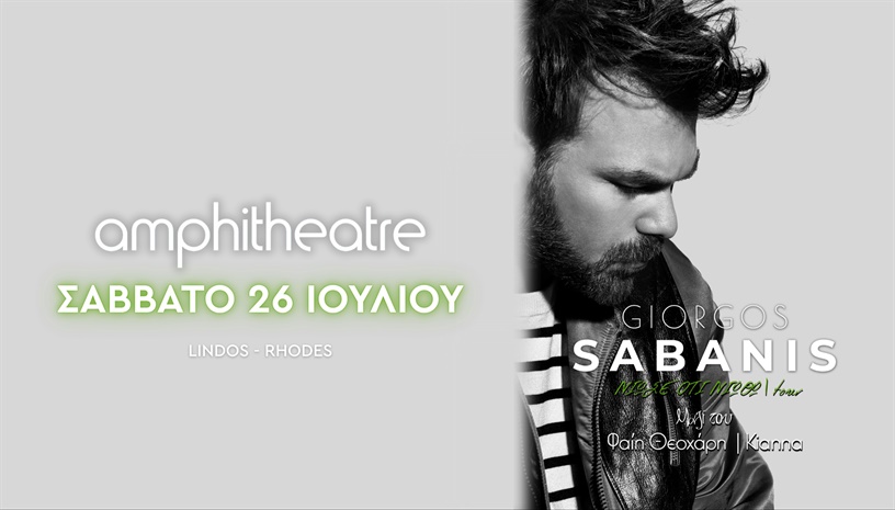 Γιώργος Σαμπάνης | Σάββατο 26 Ιουλίου | amphitheatre