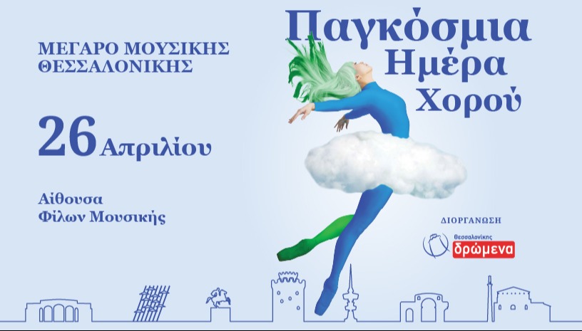 ΠΑΓΚΟΣΜΙΑ ΗΜΕΡΑ ΧΟΡΟΥ 2025