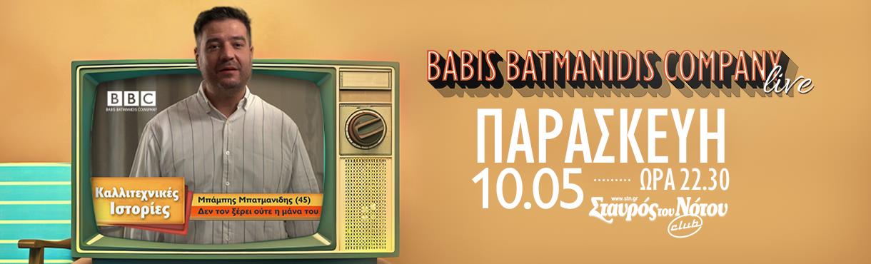 BABIS BATMANIDIS COMPANY "ΚΑΛΛΙΤΕΧΝΙΚΕΣ ΙΣΤΟΡΙΕΣ" | ΣΤΑΥΡΟΣ ΤΟΥ ΝΟΤΟΥ CLUB