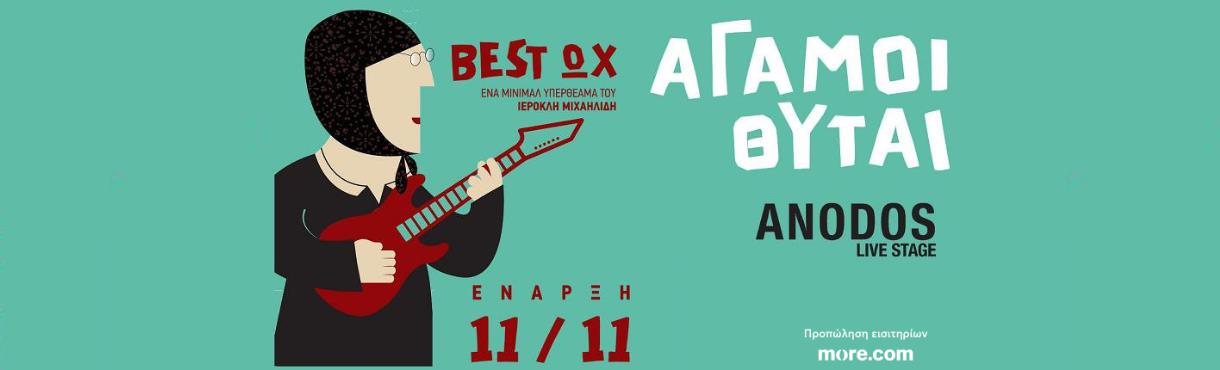 ΑΓΑΜΟΙ ΘΥΤΑΙ ANODOS LIVE STAGE - ΤΕΛΕΥΤΑΙΑ ΠΑΡΑΣΤΑΣΗ !