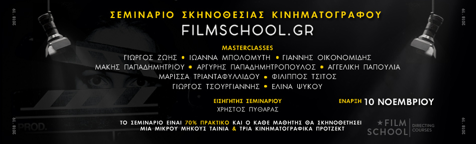 ΠΡΑΚΤΙΚΟ ΣΕΜΙΝΑΡΙΟ ΣΚΗΝΟΘΕΣΙΑΣ ΚΙΝΗΜΑΤΟΓΡΑΦΟΥ