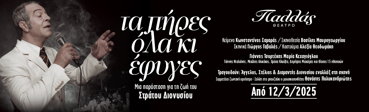 Tα πήρες όλα κι έφυγες - Στράτος Διονυσίου