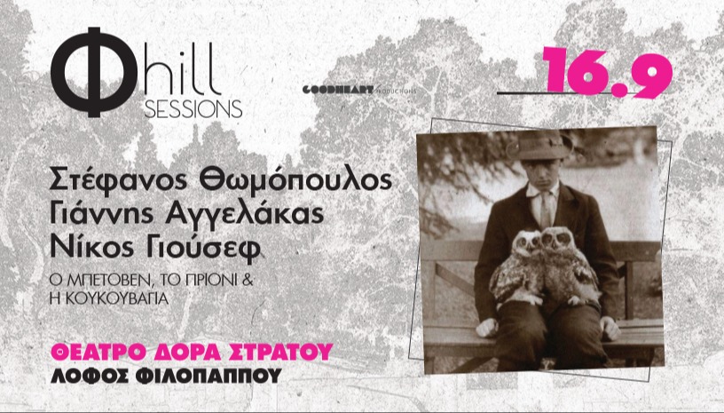 Σ. Θωμόπουλος, Γ. Αγγελάκας, N.Γιούσεφ - Ο Μπετόβεν, το Πριόνι & η Κουκουβάγια - Φ hill Sessions