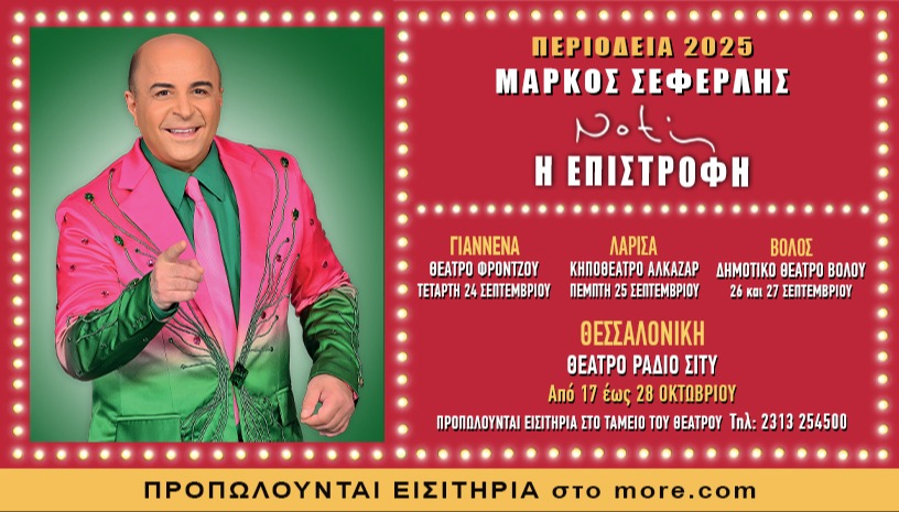 NOTIS Η ΕΠΙΣΤΡΟΦΗ - ΠΕΡΙΟΔΕΙΑ 2025