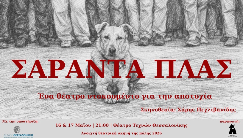 ΣΑΡΑΝΤΑ ΠΛΑΣ