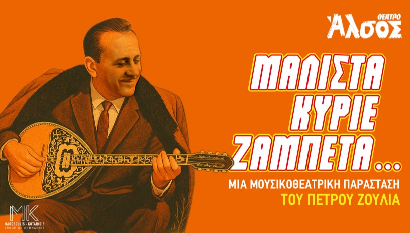 ΜΑΛΙΣΤΑ ΚΥΡΙΕ ΖΑΜΠΕΤΑ