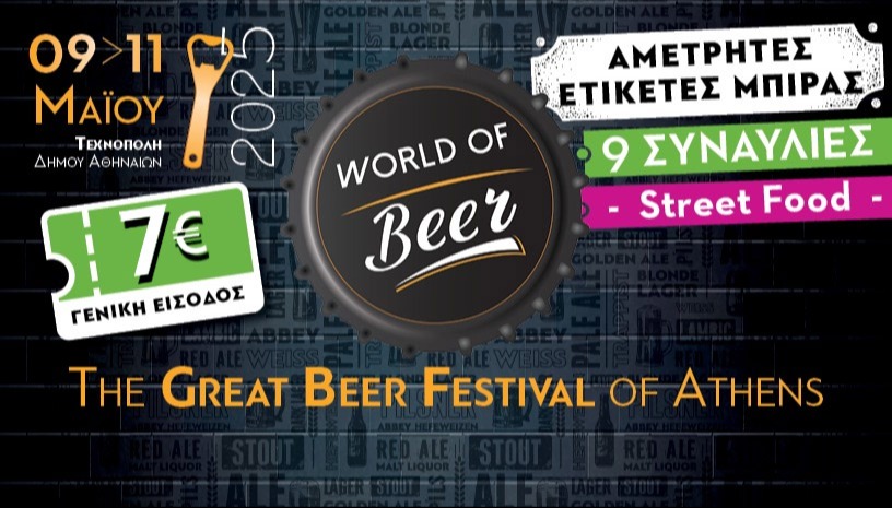 Χρήστος Δάντης + Γιαγκίνηδες + The Speakeasies' Swing Band | WORLD OF BEER FESTIVAL 2025