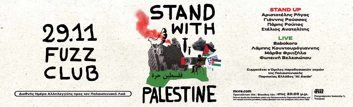 Stand for Palestine: Εκδήλωση Αλληλεγγύης για την απόκτηση κινητής μονάδας υγείας στη Γάζα