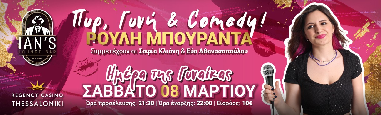 Πυρ, Γυνή & Comedy | Ρ. Μπουραντά