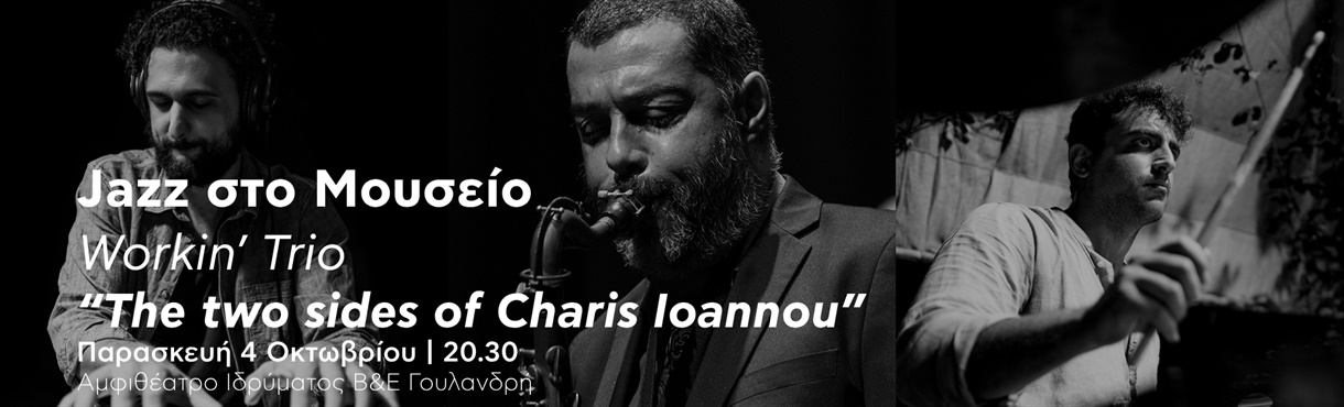 Jazz στο Μουσείο: Workin’ Trio – “The two sides of Charis Ioannou”