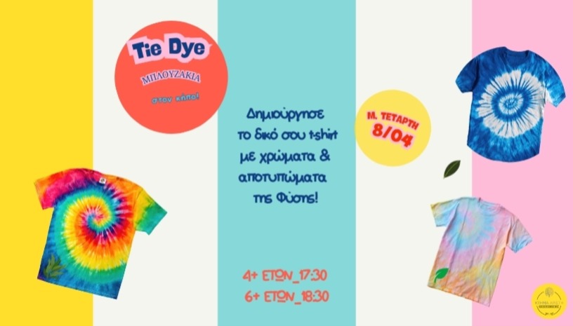 🌿 Tie-Dye ΜΠΛΟΥΖΑΚΙΑ ΣΤΟΝ ΚΗΠΟ 