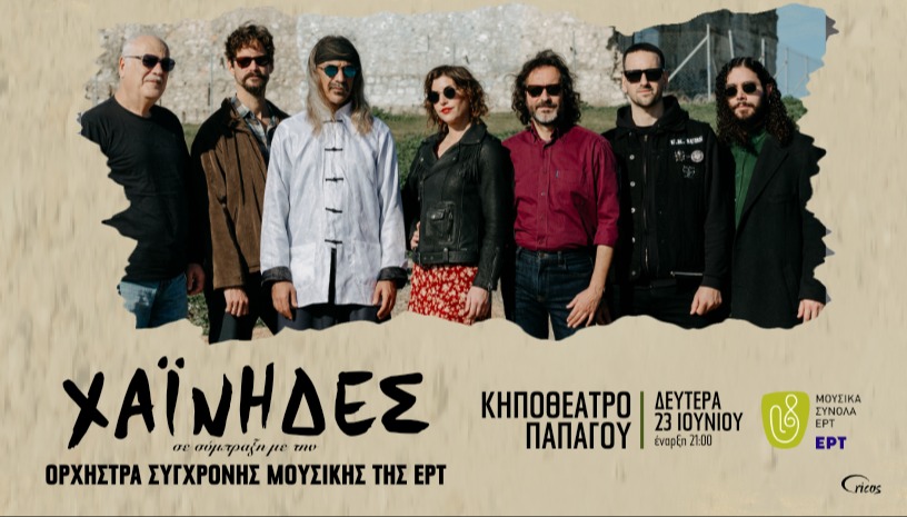 Οι Χαΐνηδες με την Ορχήστρα Σύγχρονης Μουσικής της ΕΡΤ