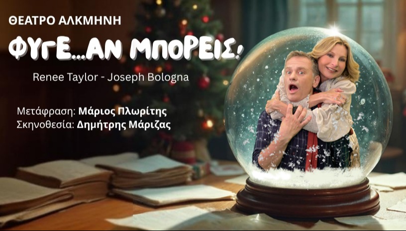 ΦΥΓΕ… ΑΝ ΜΠΟΡΕΙΣ  