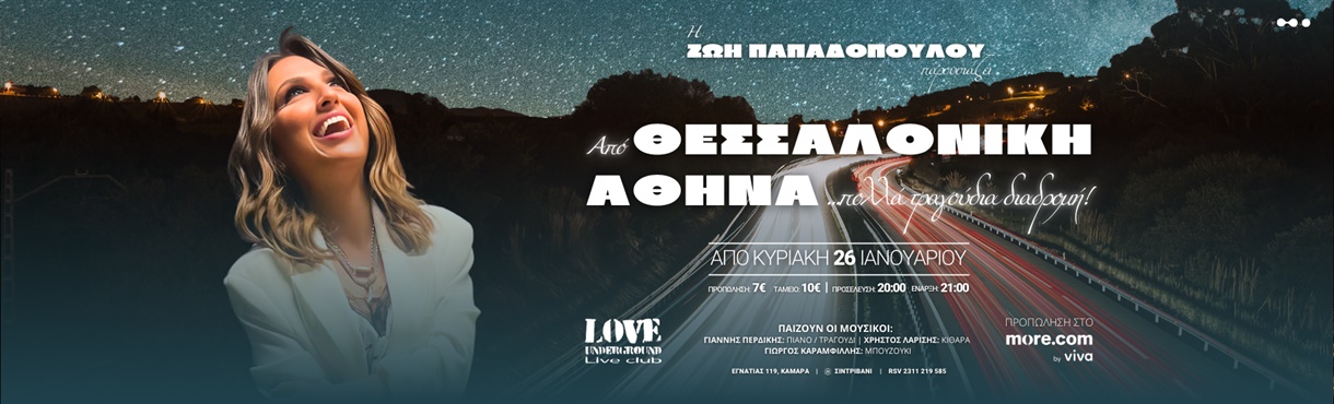 Ζωή Παπαδοπούλου LIVE στο "LOVE Underground"