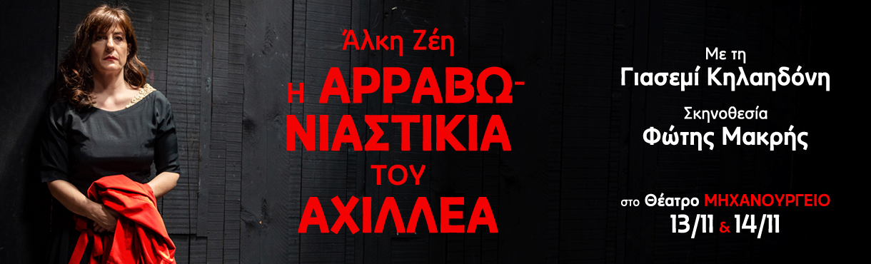 Η αρραβωνιαστικιά του Αχιλλέα - Πάτρα