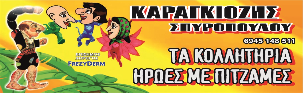 Ο ΚΑΡΑΓΚΙΟΖΗΣ & ΤΑ ΚΟΛΛΗΤΗΡΙΑ ΠΥΤΖΑΜΟΗΡΩΕΣ