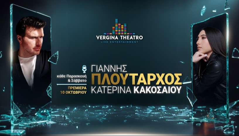 Γιάννης Πλούταρχος - Κατερίνα Κακοσαίου