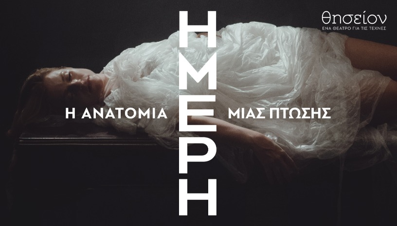 Ήμερη - Η Ανατομία μιας Πτώσης 