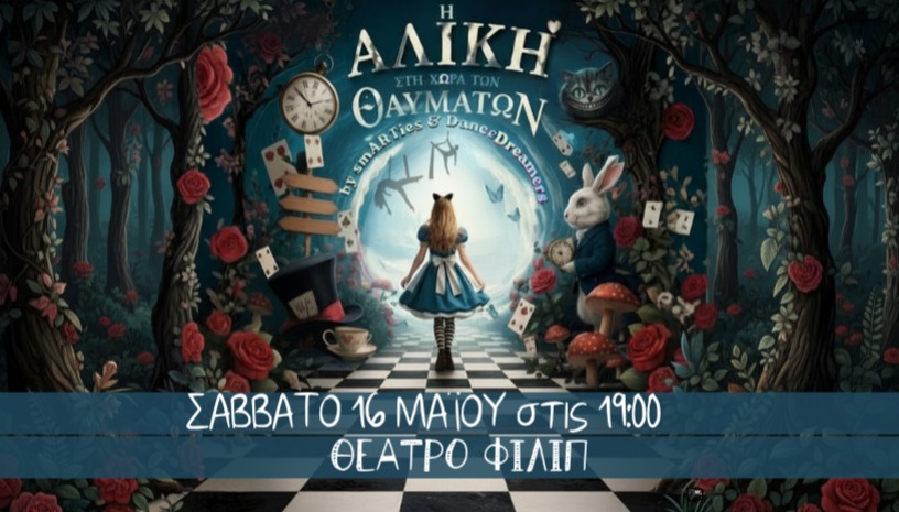 Η Αλίκη στη χώρα των θαυμάτων - Θέατρο Φιλίπ