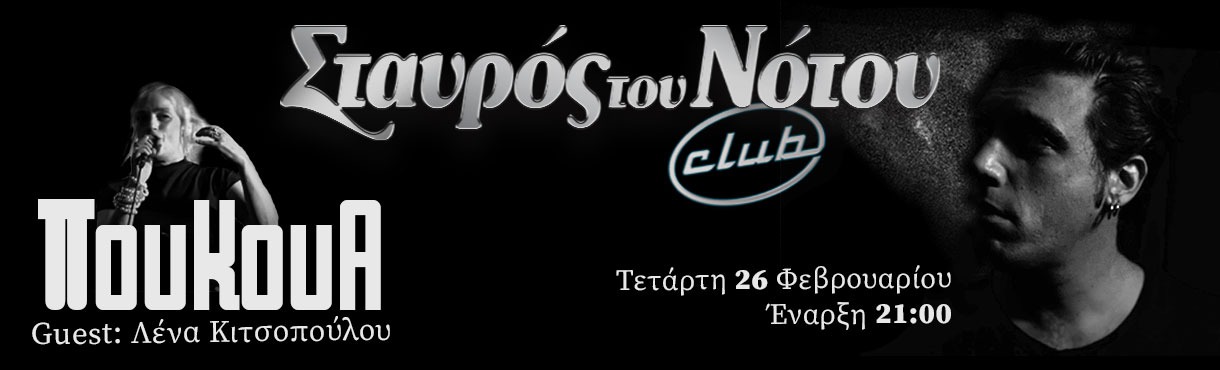 ΠουΚουΑ  | ΣΤΑΥΡΟΣ ΤΟΥ ΝΟΤΟΥ CLUB